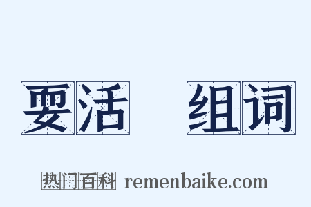 耍活寳组词是什么意思的图片